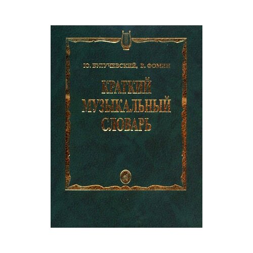 15324МИ Булучевский Ю, Фомин В. Краткий музыкальный словарь, Издательство Музыка ермакова о краткий музыкальный словарь