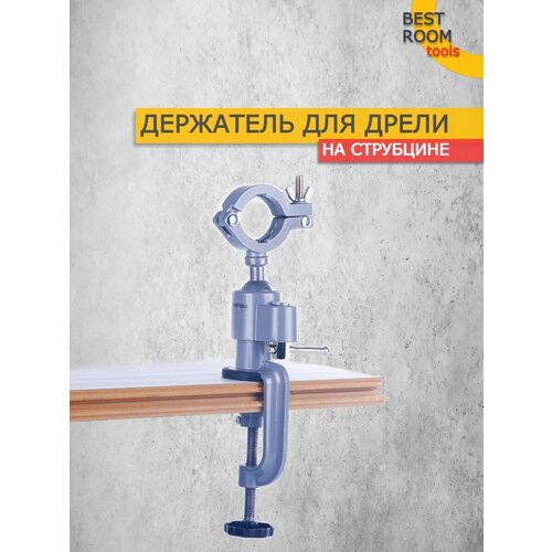Держатель на струбцине для дрели , шлифовальной машины , гровера