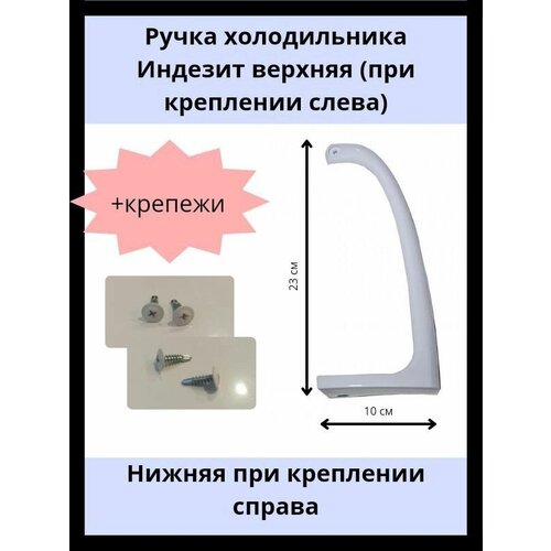 Ручка холодильника Индезит верхняя с креплениями