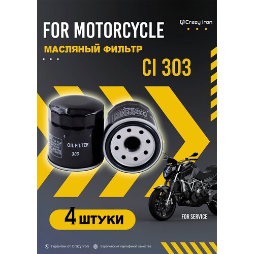 Фильтр масляный CRAZY IRON CI303 (hf303) 4шт.