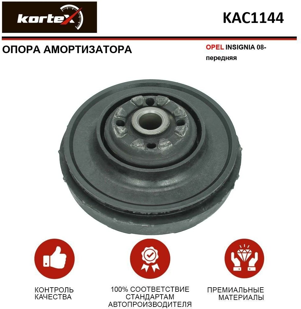 KORTEX KAC1144 Опора амортизатора OPEL INSIGNIA 08- пер. KAC1144