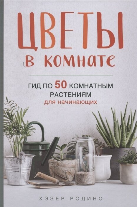 Цветы в комнате. Гид по 50 комнатным растениям для начинающих