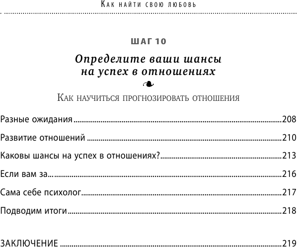 Как найти свою любовь. 10 шагов к счастливым отношениям - фото №12