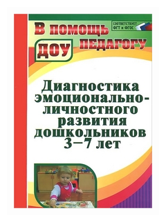 Диагностика эмоционально-личностного развития дошкольников 3-7 лет. ДО - фото №1
