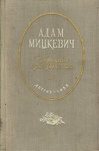 Адам Мицкевич. Избранные произведения