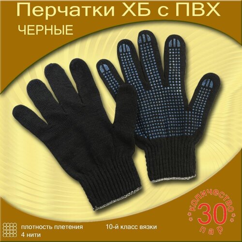перчатки хб средние с пвх 10 класс 4 нити чёрные м 10 пар Чёрные перчатки ХБ с ПВХ (30 пар, 10-ый класс вязки, 4 нити)