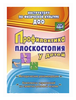 Коновалова Н.Г. "Профилактика плоскостопия у детей дошкольного и младшего школьного возраста: методические рекомендации комплексы упражнений на сюжетно-ролевой основе"