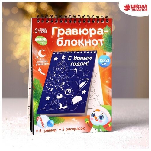 Школа талантов Блокнот лунная гравюра-раскраска «С Новым годом» Зверята, 14.8х21 см мегадлинная раскраска с новым годом