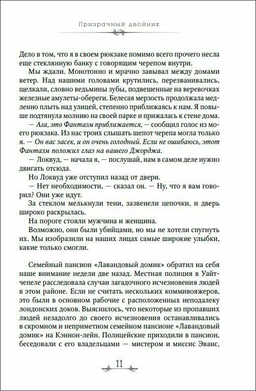 Призрачный двойник (Мольков Константин Иванович (переводчик), Страуд Джонатан) - фото №14