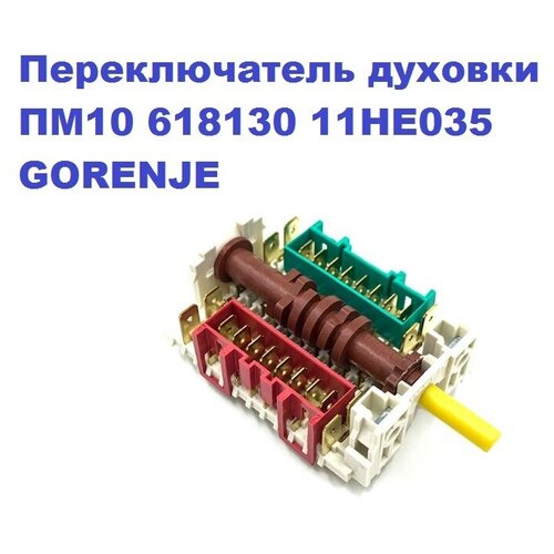 Переключатель духовки ПМ10 618130 11HE035 GORENJE (DREEFS)