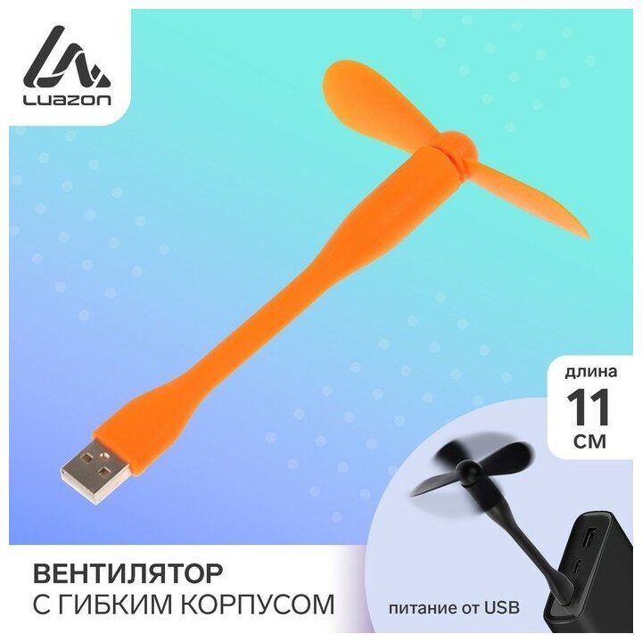 Вентилятор с гибким корпусом LuazON LOF-05, USB, 11 см, оранжевый (1шт.)