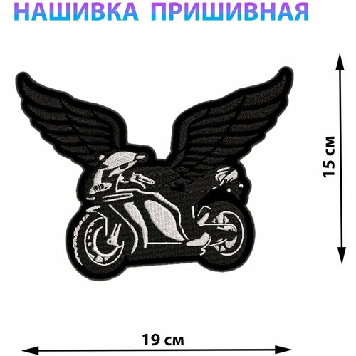 Большая нашивка на куртку на спину Мотоцикл с крыльями 19х15 см