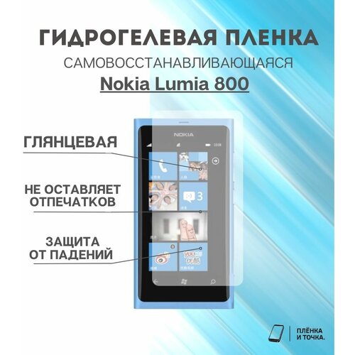 Гидрогелевая защитная пленка для смартфона Nokia Lumia 800 комплект 2шт