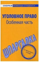 Шпаргалка: Вопросы к экзамену по особенной части уголовного права