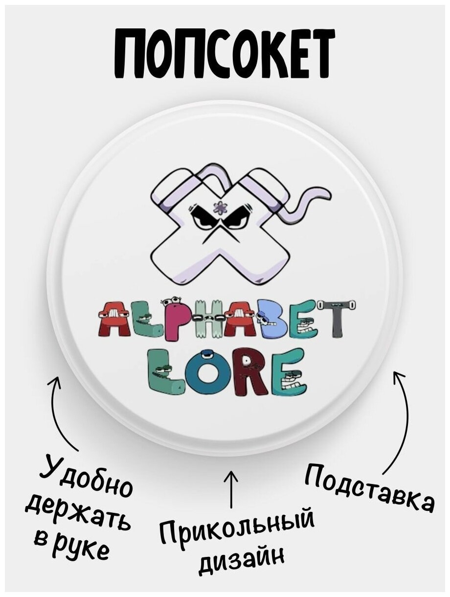 Попсокет для телефона белый цвет Alphabet lore Алфавит лора Буква X. Сувенир с рисунком из акрила на подарок. Презент на работу коллеге