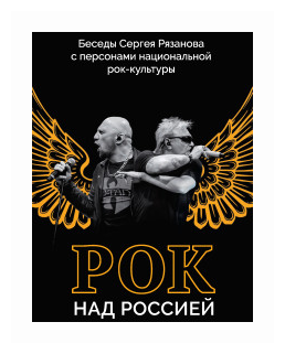 Беседы Сергея Рязанова с персонами национальной рок-культуры - фото №2