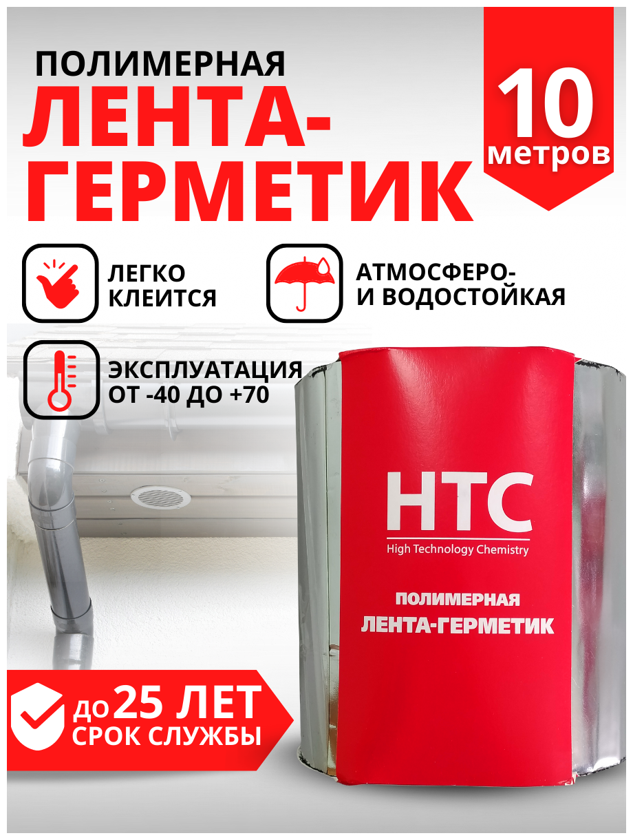 Самоклеящаяся полимерная лента-герметик HTC 10*0,15 м, серебристая - фотография № 4