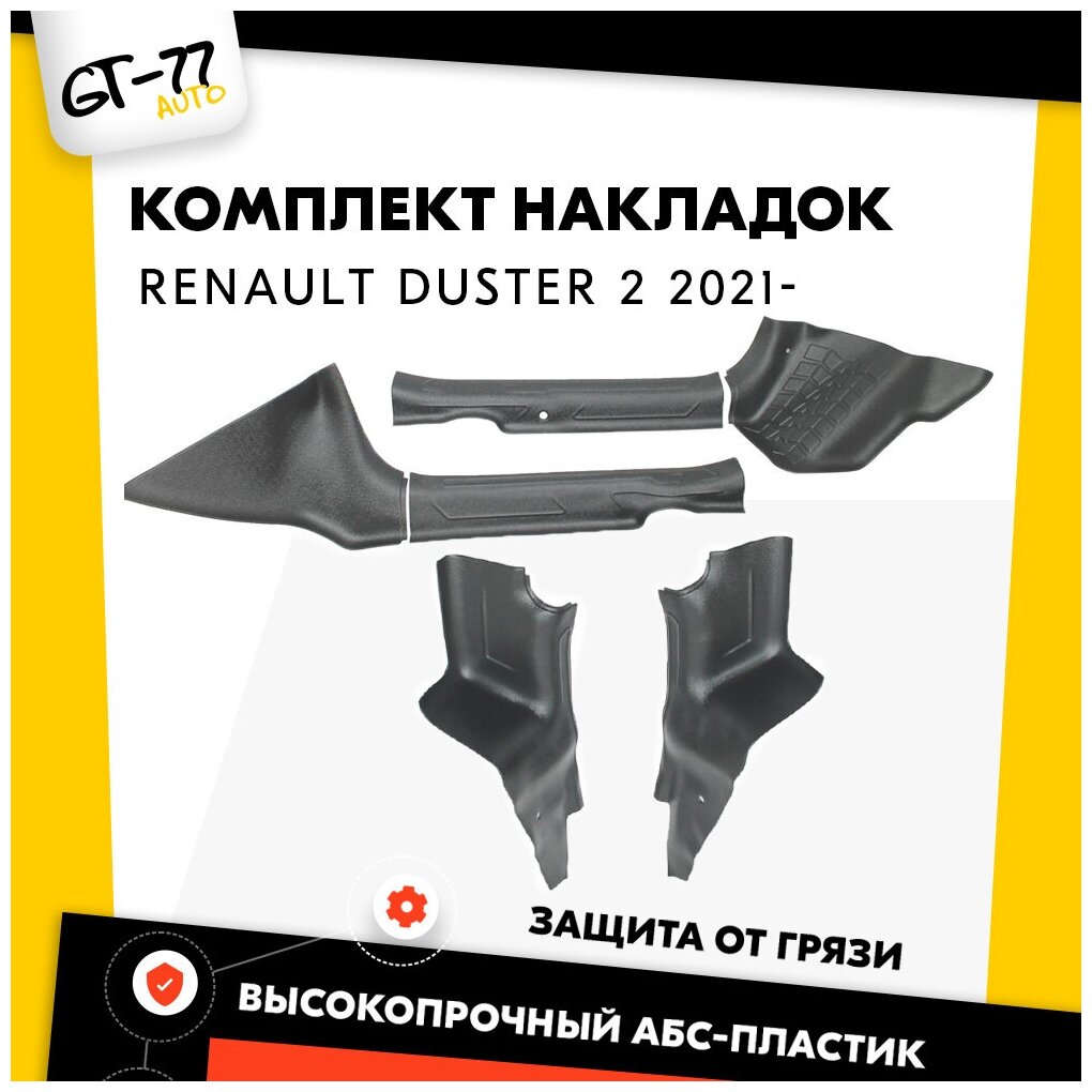 Комплект накладок на ковролин дверных порогов передние и задние для Renault Duster 2021-