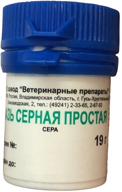 Мазь Завод Ветеринарные Препараты серная простая, 19 мл, 19 г, 1уп.