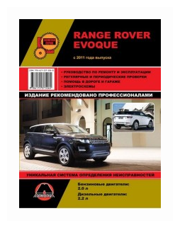 Range Rover Evoque с 2011 года. Ремонт. Эксплуатация