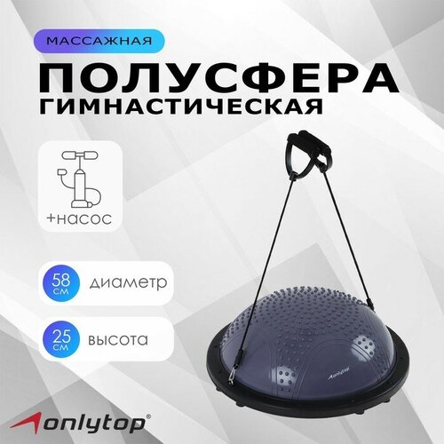 Полусфера BOSU гимнастическая ONLYTOP массажная с насосом 58х25 см цвет серый 7760₽