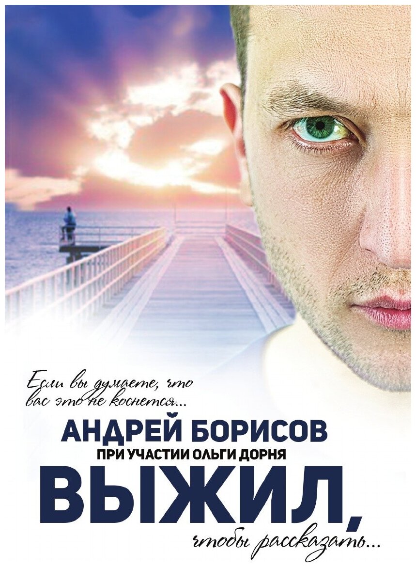 Книга Выжил (Борисов Андрей) - фото №1
