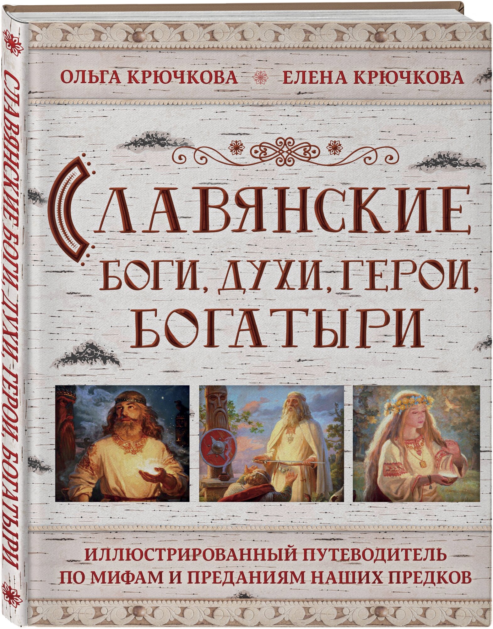 Крючкова Е. А, Крючкова О. Е. Славянские боги, духи, герои, богатыри. Иллюстрированный путеводитель по мифам и преданиям наших предков