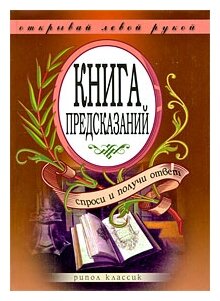 Книга предсказаний. Спроси и получи ответ. Открывай левой рукой - фото №1