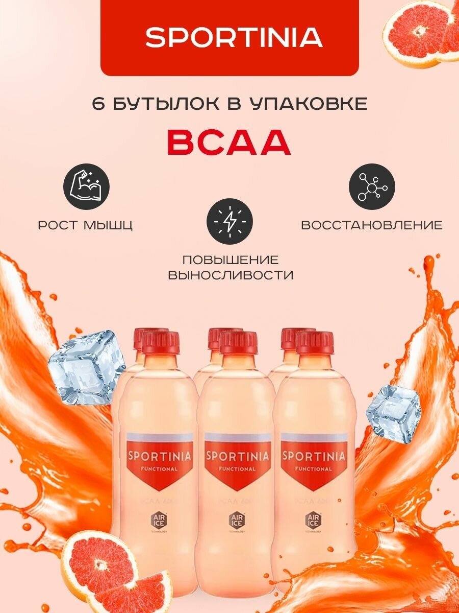 Спортивное питание BCAA, аминокислоты Грейпфрут 6 бутылок