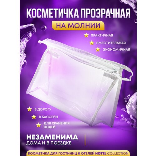 Косметичка прозрачная на молнии Hotel Collection