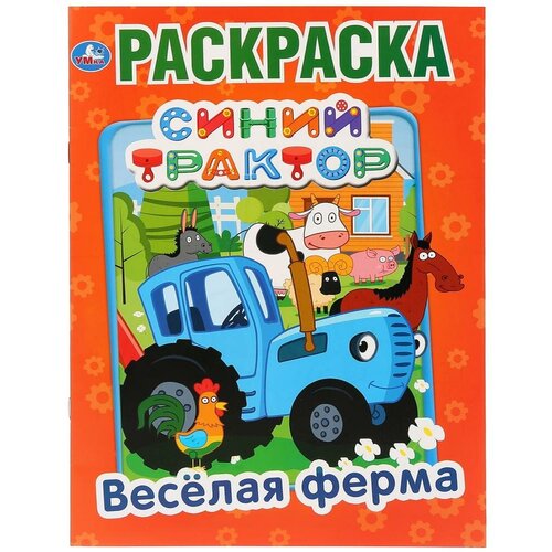 Умка Раскраска Веселая ферма Синий трактор (первая раскраска А4), 16 страниц