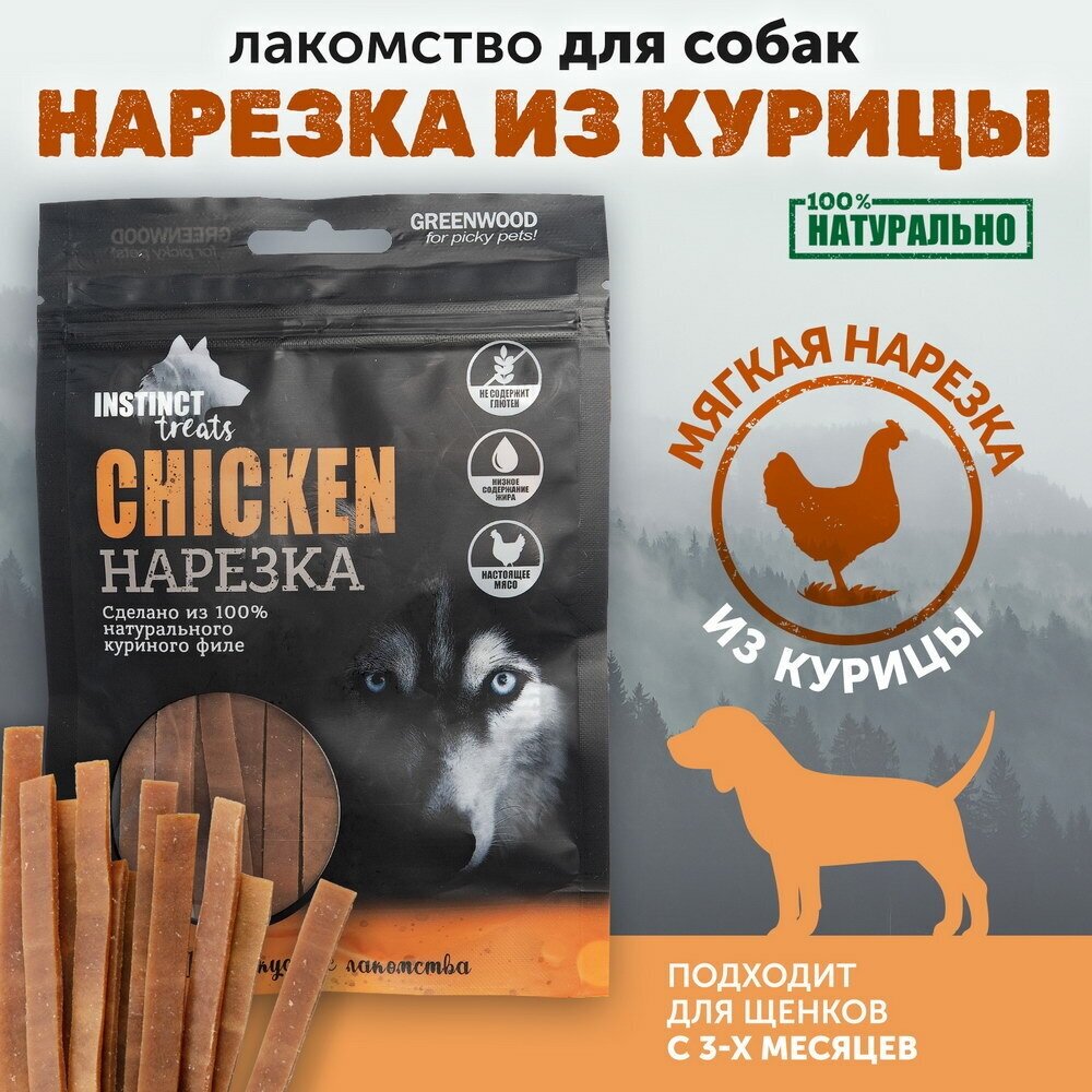 Лакомство для собак GREENWOOD INSTINCT TREATS "Нарезка из курицы", полоски, 80гр