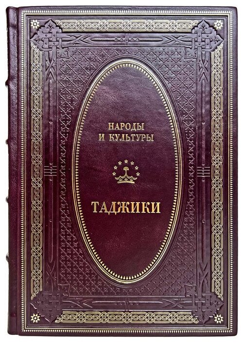 Народы и культуры - Таджики. Подарочная книга в кожаном переплёте