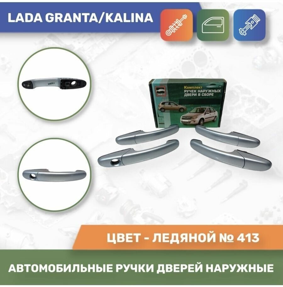 Автомобильные ручки дверей наружные евро к-т 4шт. Ледяной №413 для Lada Granta / Lada Kalina (Тюн-Авто)