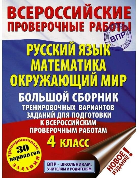 ВПР 4 класс. Русский язык. Математика. Окружающий мир. Большой сборник тренировочных вариантов задан - фото №1