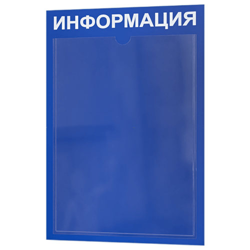 Стенд информационный с 1 карманом. Табличка информационная 255*365 мм.