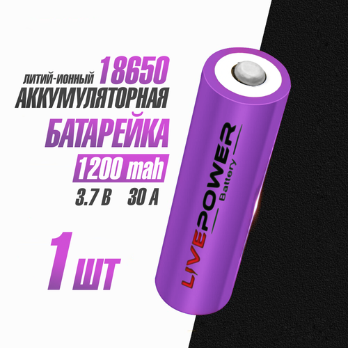 Аккумуляторная батарейка 18650 номинальная - 1200mAh Live Power 1pcsс защитой