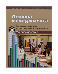 Учебное пособие: Теоретические основы менеджмента на современном этапе