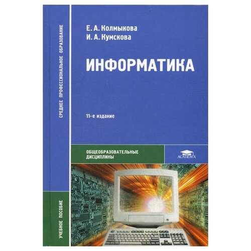 Информатика. 11-е изд., стер