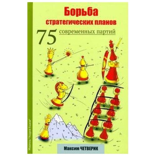 Четверик М. "Борьба стратегических планов. 75 современных партий"