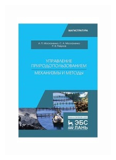 Управление природопользованием. Механизмы и методы. Учебное пособие - фото №1