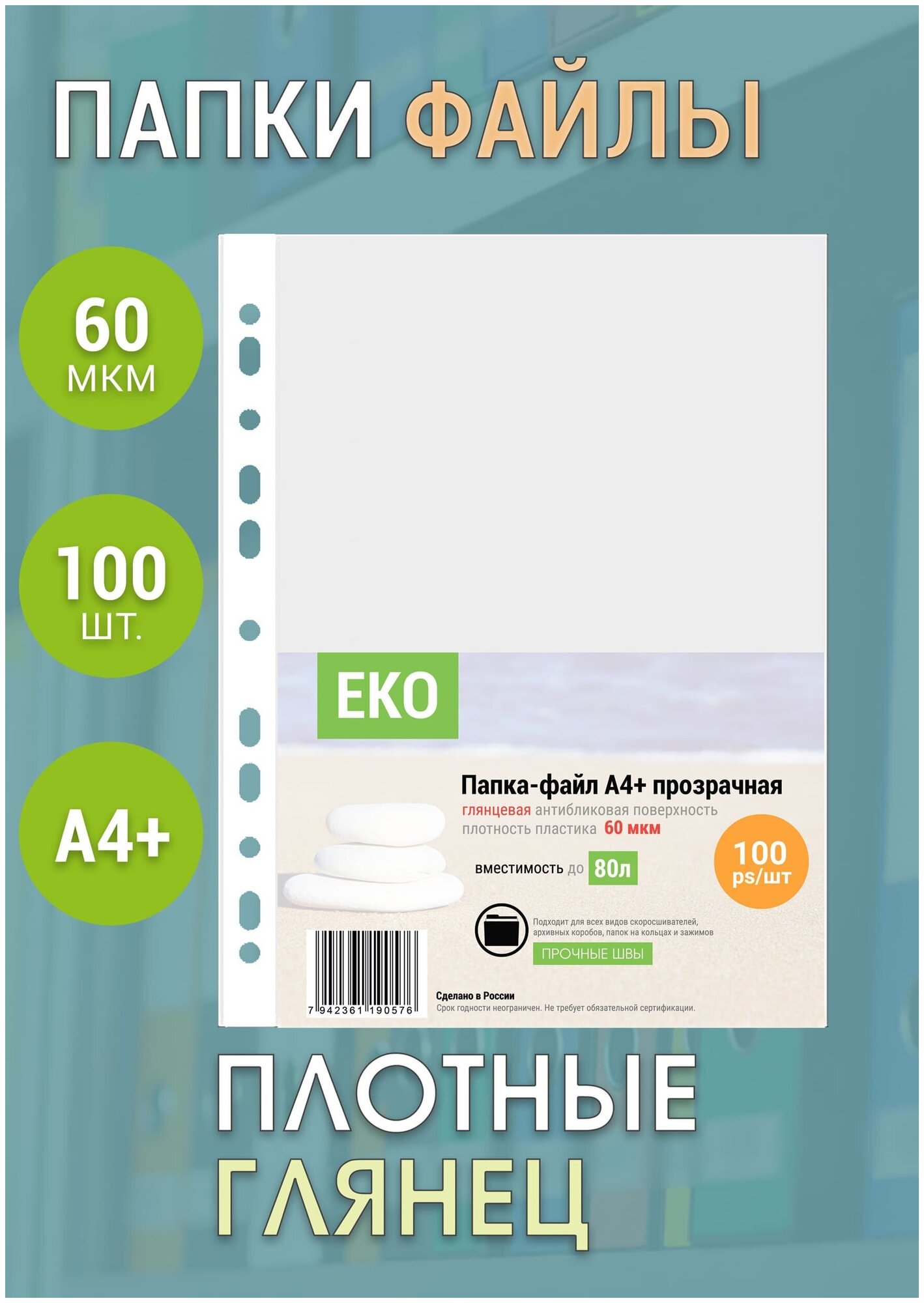 Папка-файл А4+ 60мкм прозрачная 100шт/уп ЭКО