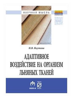 Адаптивное воздействие на организм льняных тканей. Монография - фото №1