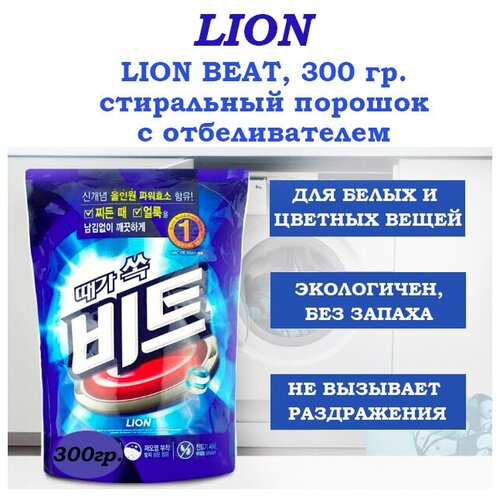 Отбеливатель (порошок) для белья LION BEAT O2 кислородный концентрированный 300 г/ Кислородный отбеливатель и пятновыводитель для белья