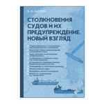 Мотрич Владимир Николаевич ''Столкновения судов и их предупреждение. Новый взляд'' - изображение