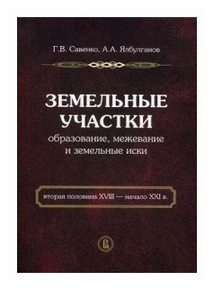 Земельные участки: образование, межевание и земельные иски (вторая половина XVIII - начало XXI в.) - фото №1