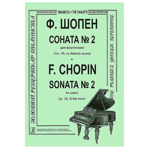 Шопен Ф. Соната №2 для фортепиано. Редакция К. Микули, Издательство «Композитор»