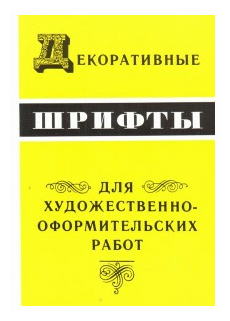 Декоративные шрифты для художественно-оформительских работ - фото №1