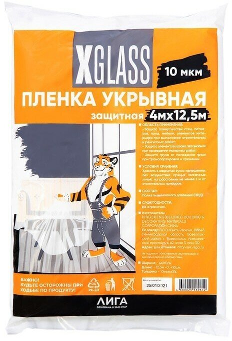 Пленка укрывная полиэтиленовая XGlass 4*12,5 м, 10 мкм 9767248