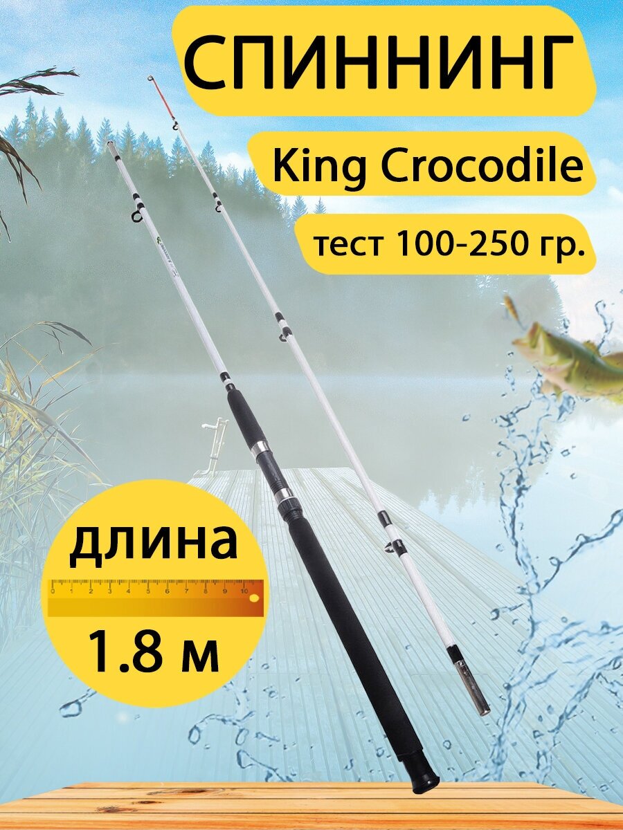 Спиннинг штекерный King Crocodile 1.8 метра тест 100-250 г зелёный
